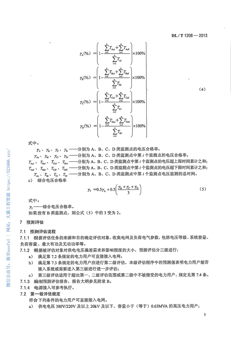 DLT1208-2013电能质量评估技术导则供电电压偏差 预览图