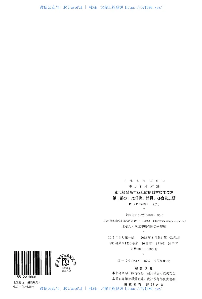 DLT1209.1-2013变电站登高作业及防护器材技术要求第1部分：抱杆梯、梯具、梯台及过桥 预览图