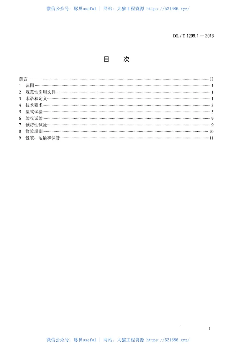 DLT1209.1-2013变电站登高作业及防护器材技术要求第1部分：抱杆梯、梯具、梯台及过桥 预览图