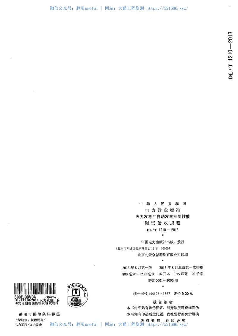 DLT1210-2013火力发电厂自动发电控制性能测试验收规程 预览图