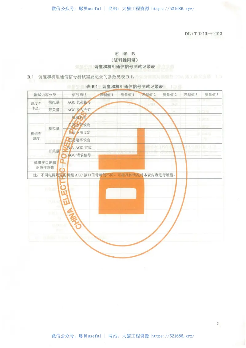 DLT1210-2013火力发电厂自动发电控制性能测试验收规程 预览图