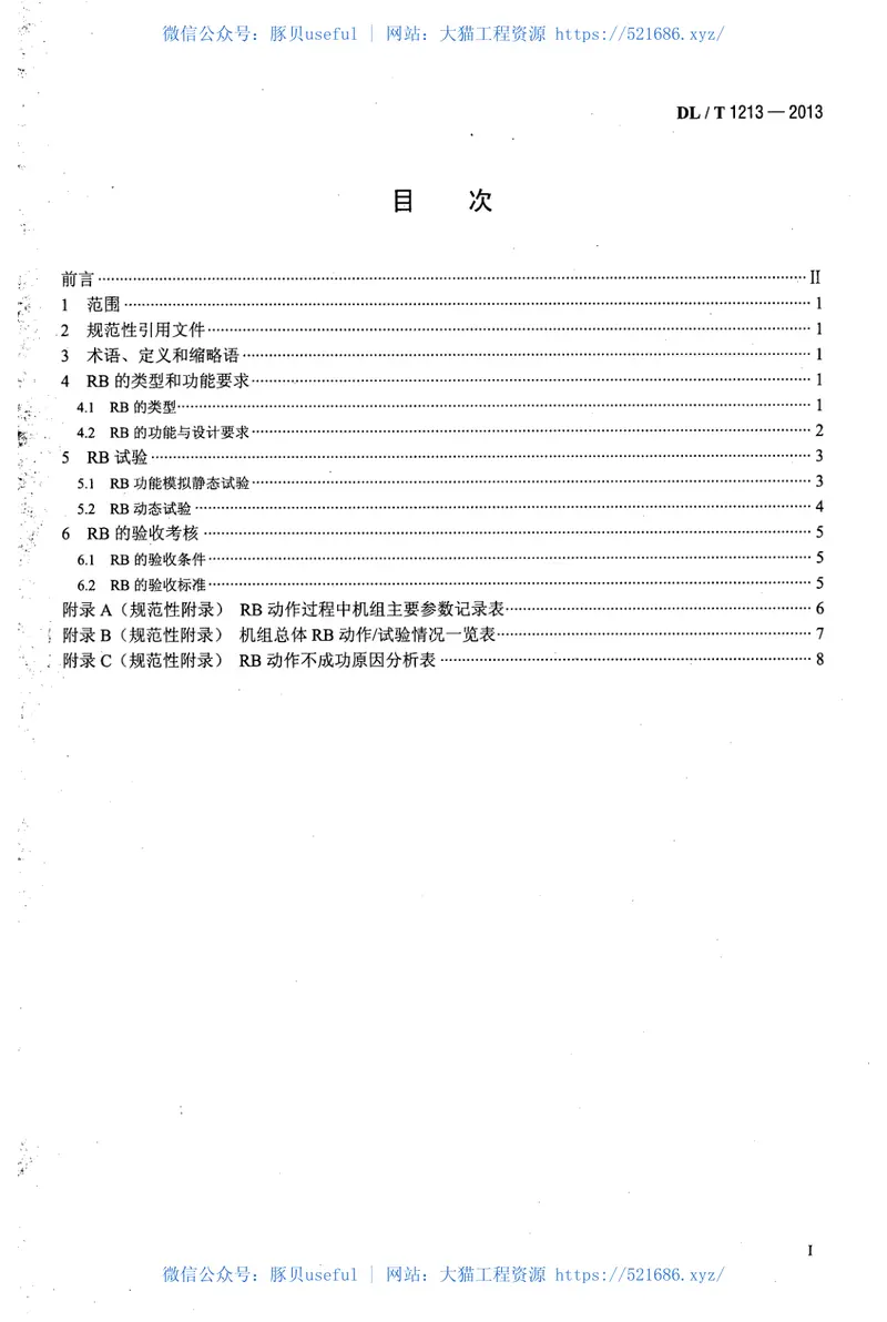 DLT1213-2013火力发电机组辅机故障减负荷技术规程 预览图