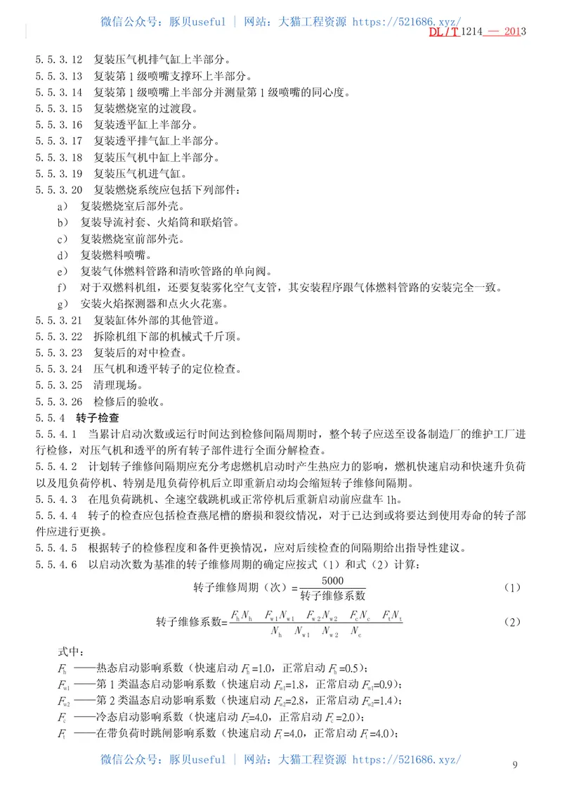 DLT1214-20139FA燃气—蒸汽联合循环机组维修规程 预览图