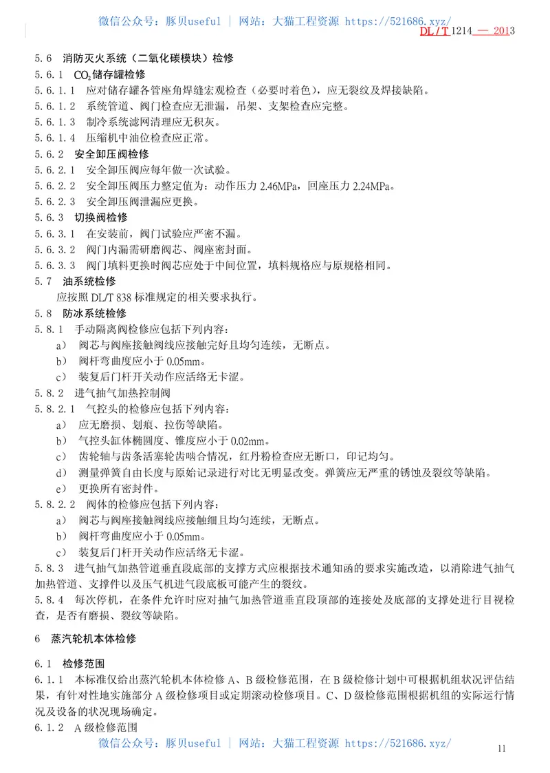 DLT1214-20139FA燃气—蒸汽联合循环机组维修规程 预览图