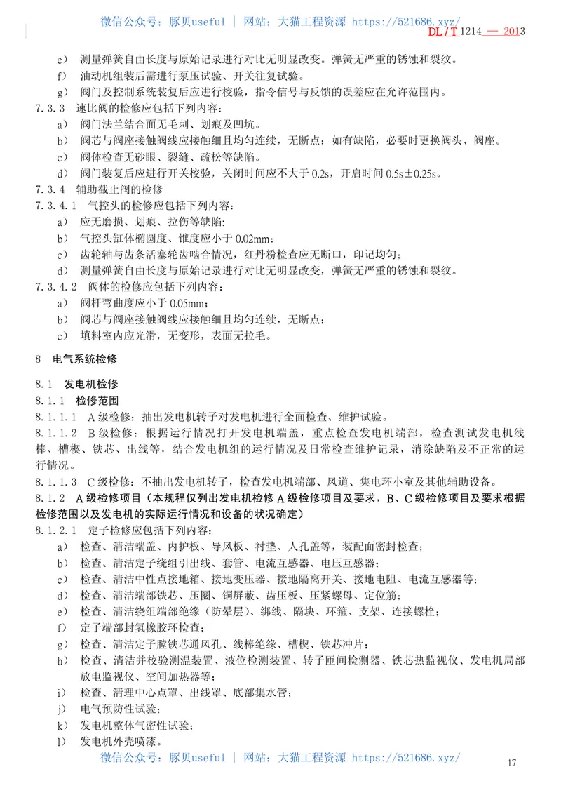 DLT1214-20139FA燃气—蒸汽联合循环机组维修规程 预览图