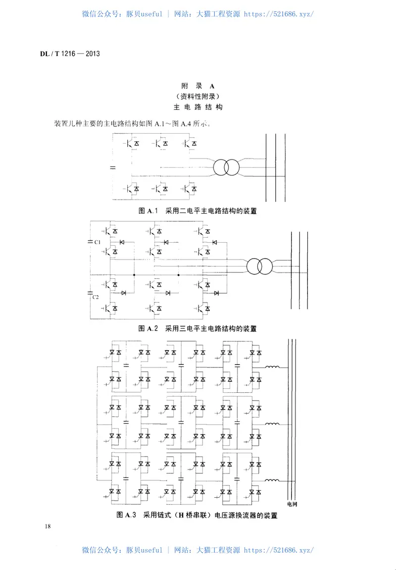 DLT1216-2013配电网静止同步补偿装置技术规范 预览图