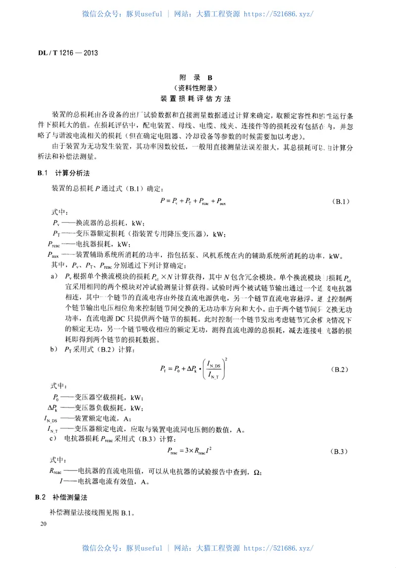 DLT1216-2013配电网静止同步补偿装置技术规范 预览图