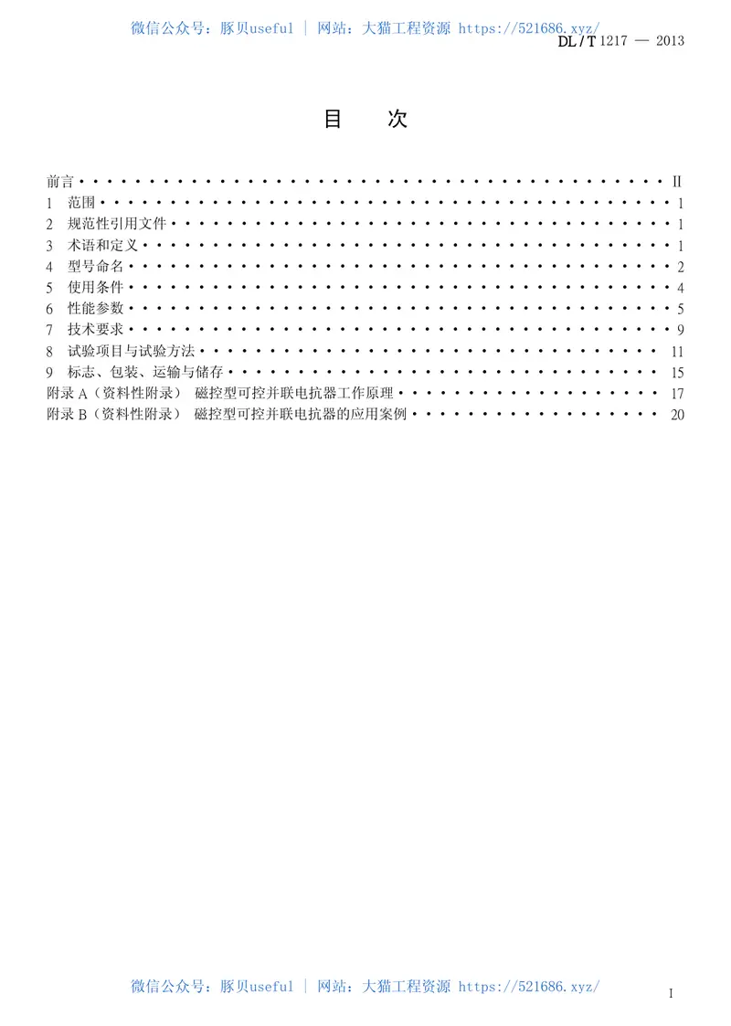 DLT1217-2013磁控型可控并联电抗器技术规范 预览图