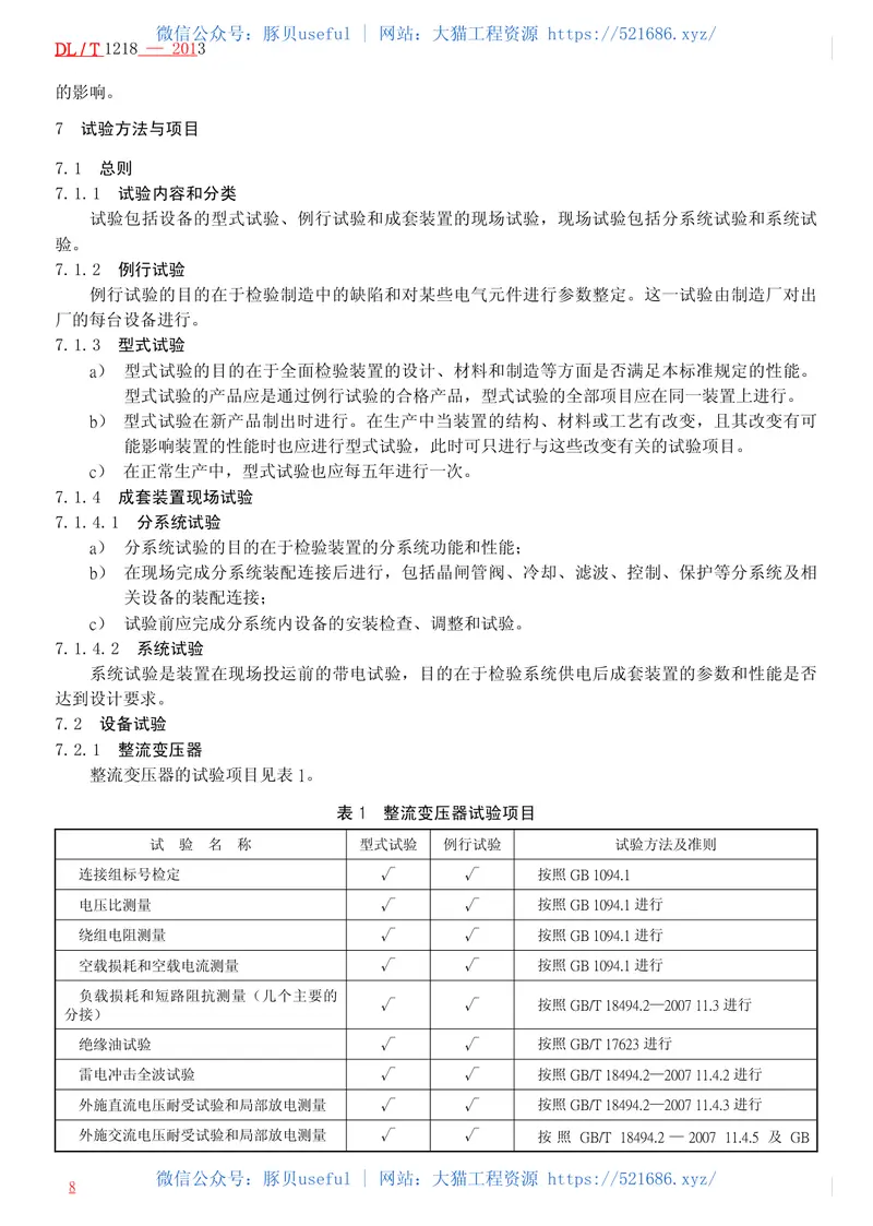DLT1218-2013固定式直流融冰装置通用技术条件 预览图