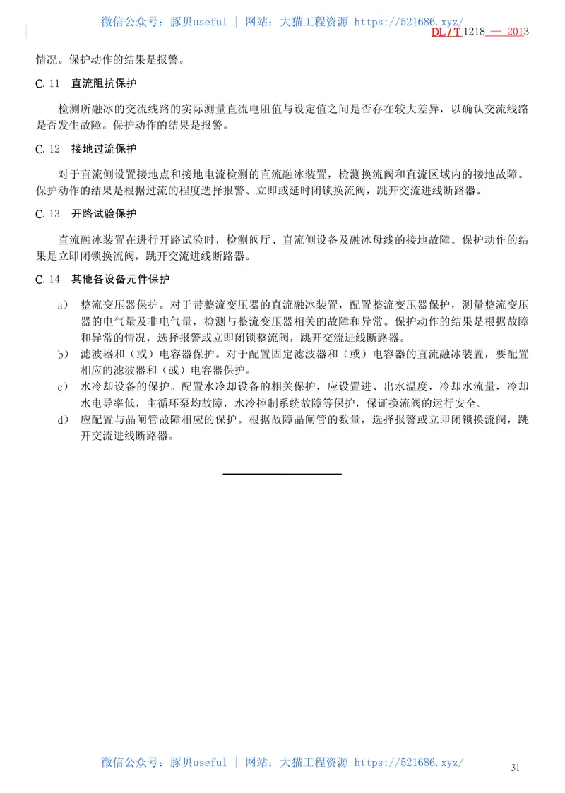 DLT1218-2013固定式直流融冰装置通用技术条件 预览图