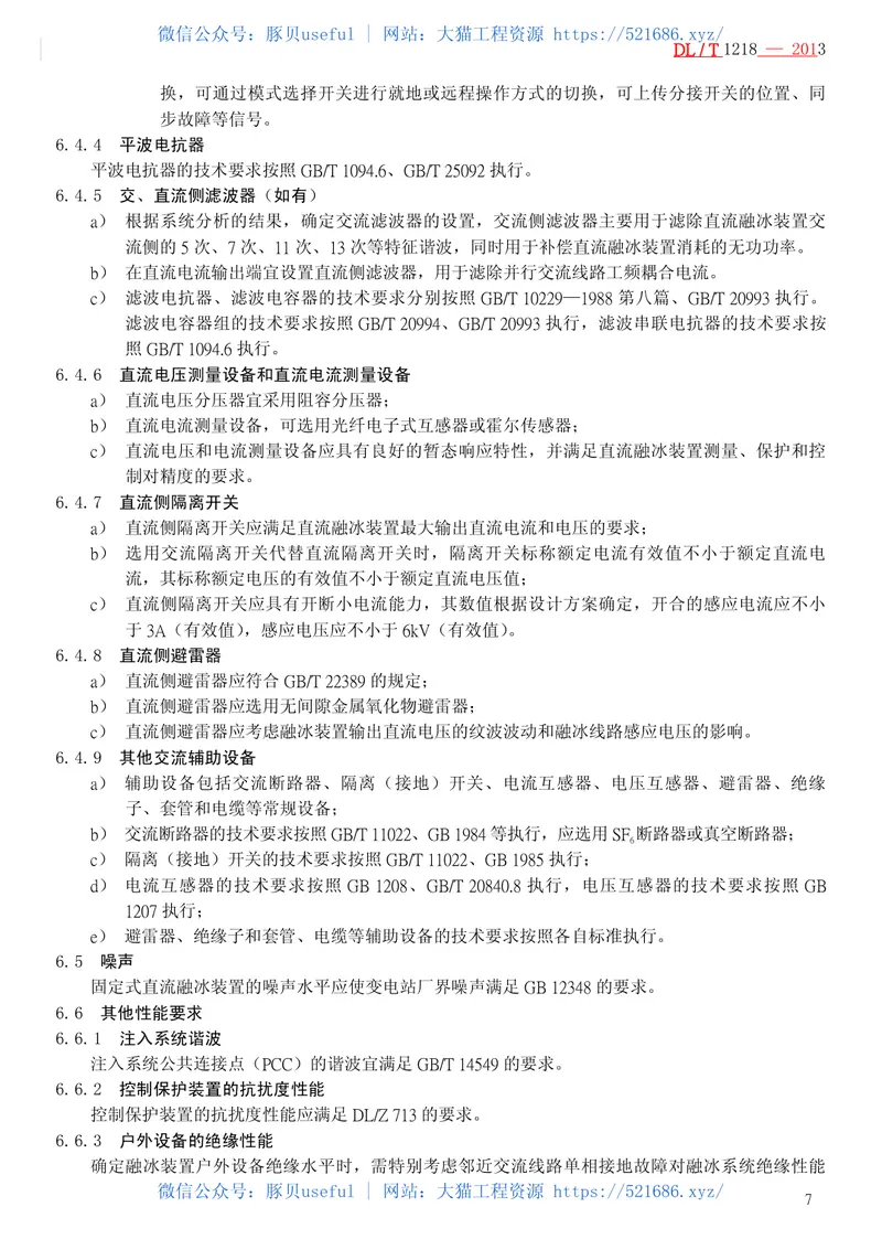 DLT1218-2013固定式直流融冰装置通用技术条件 预览图