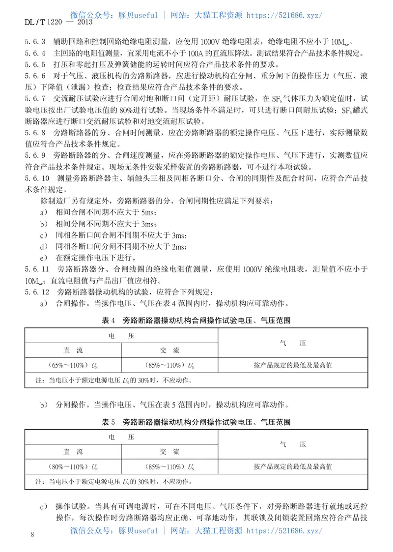 DLT1220-2013串联电容器补偿装置交接试验及验收规范 预览图
