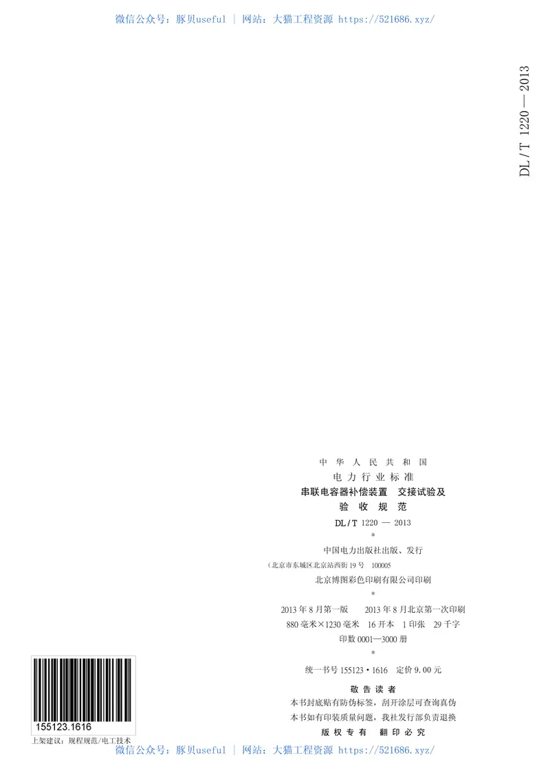 DLT1220-2013串联电容器补偿装置交接试验及验收规范 预览图