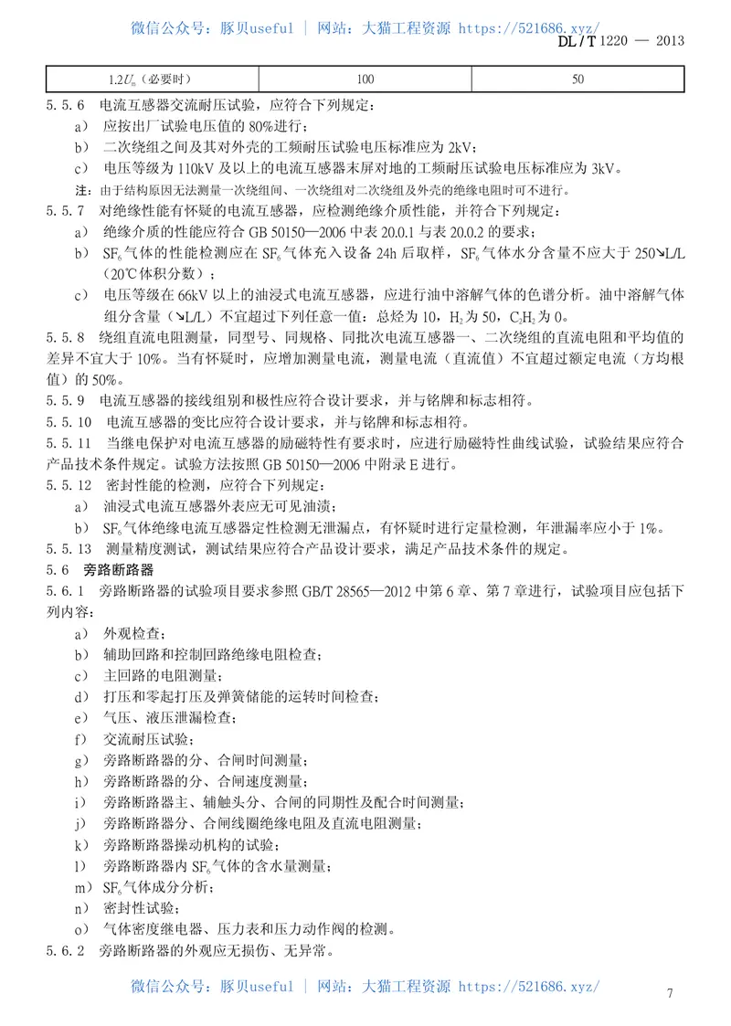 DLT1220-2013串联电容器补偿装置交接试验及验收规范 预览图
