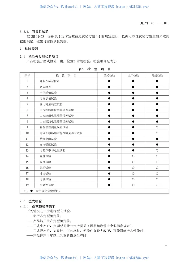 DLT1221-2013互感器综合特性测试仪通用技术条件 预览图