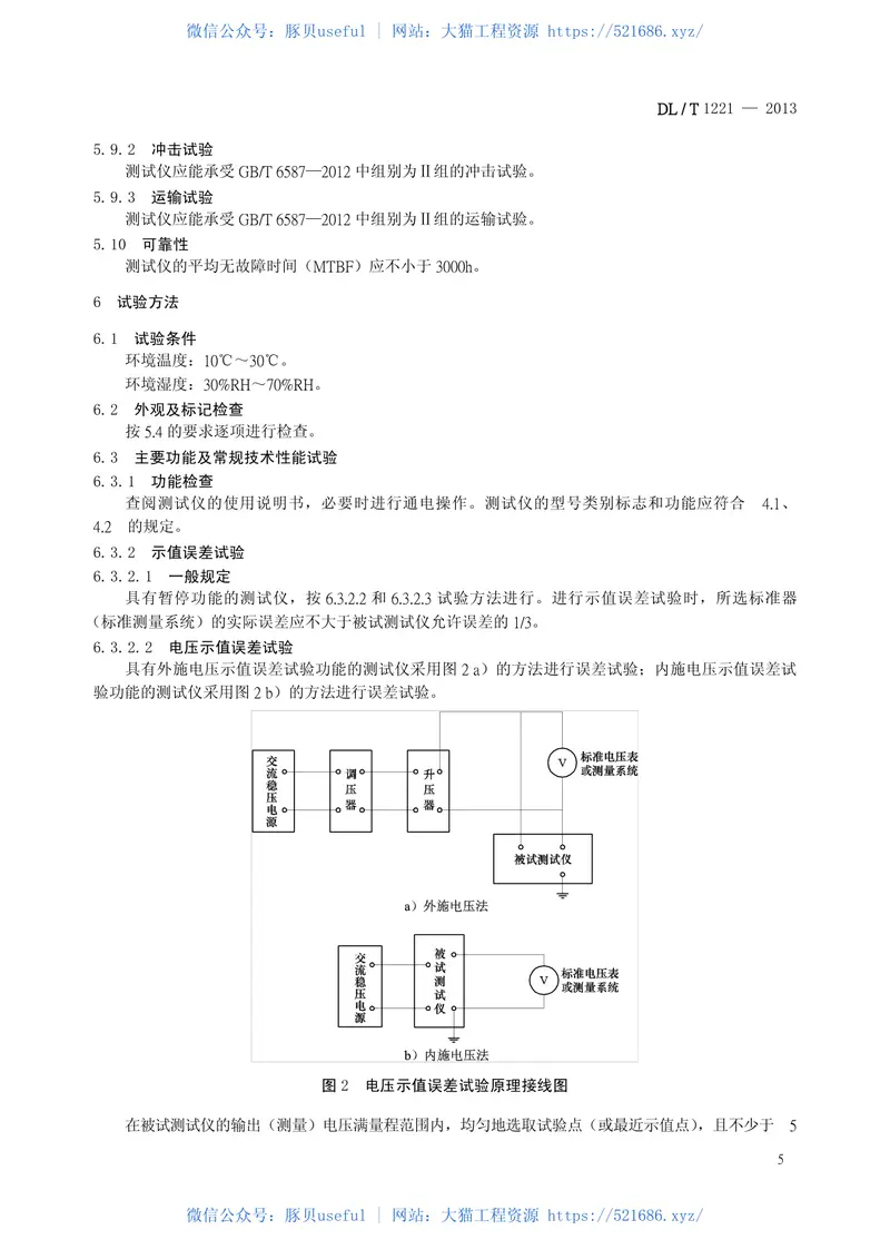 DLT1221-2013互感器综合特性测试仪通用技术条件 预览图