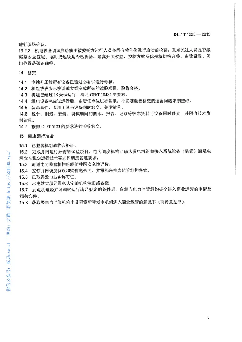 DLT1225-2013抽水蓄能电站生产准备导则 预览图