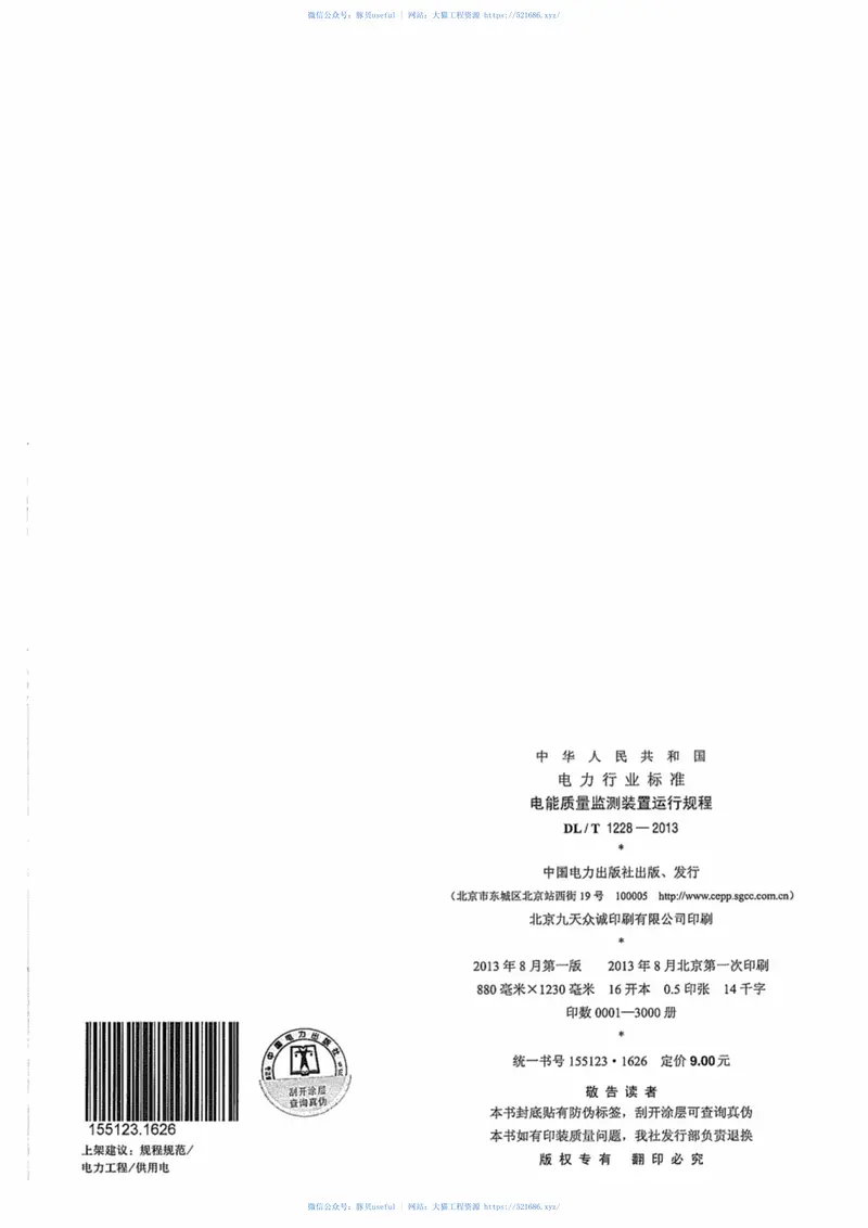 DLT1228-2013电能质量监测装置运行规程 预览图