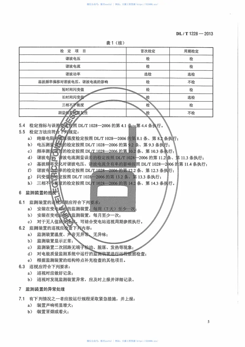 DLT1228-2013电能质量监测装置运行规程 预览图