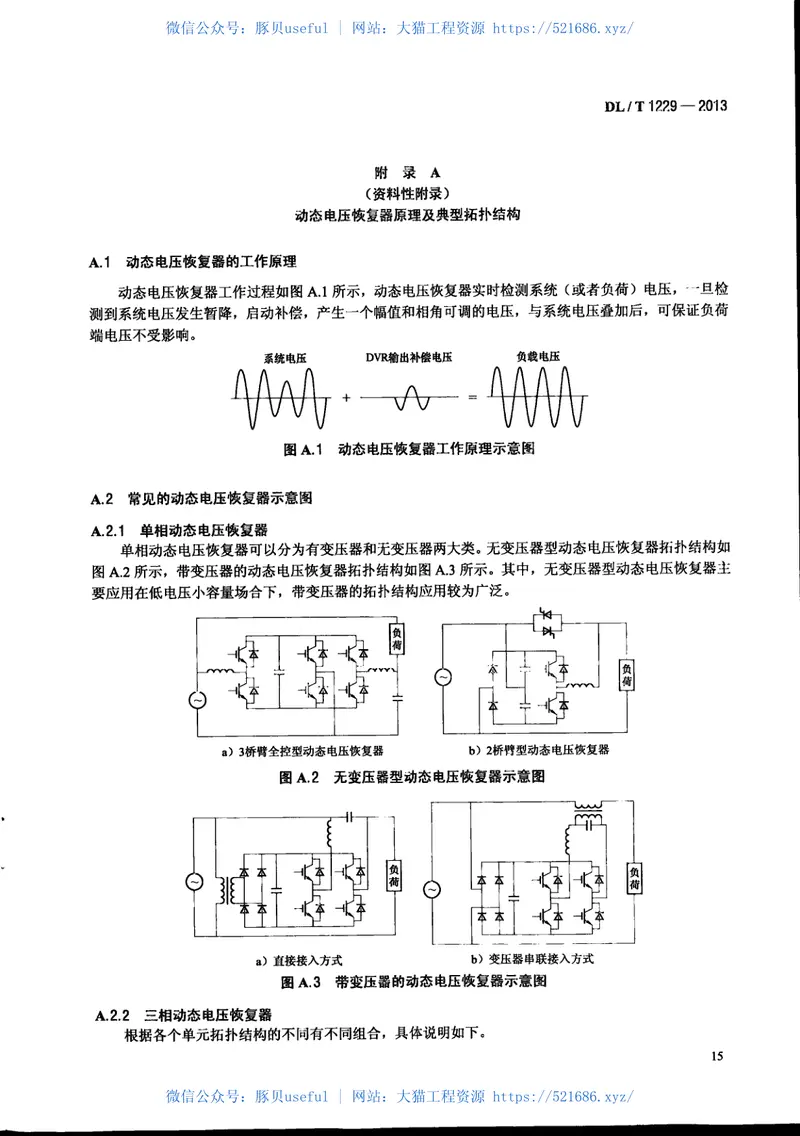 DLT1229-2013动态电压恢复器技术规范 预览图