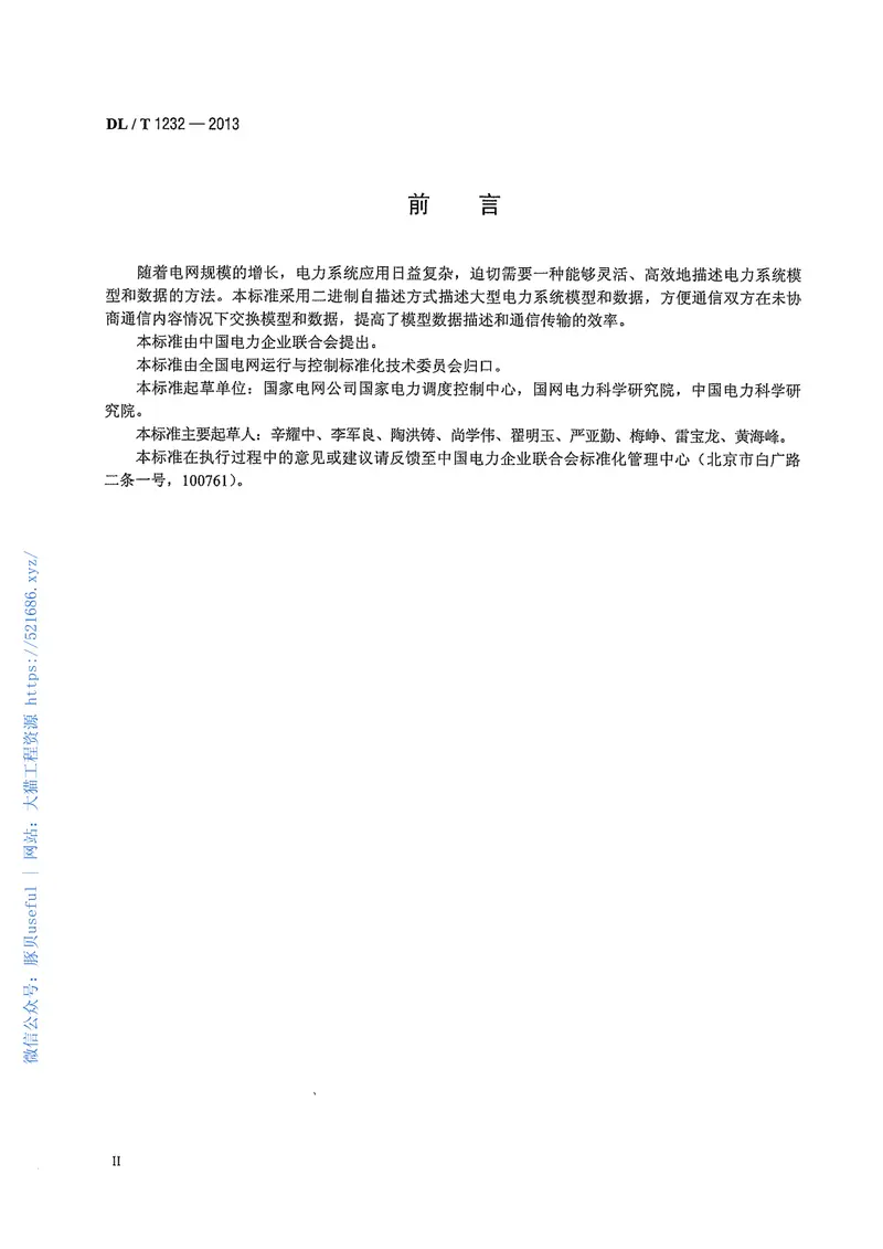 DLT1232-2013电力系统动态消息编码规范 预览图