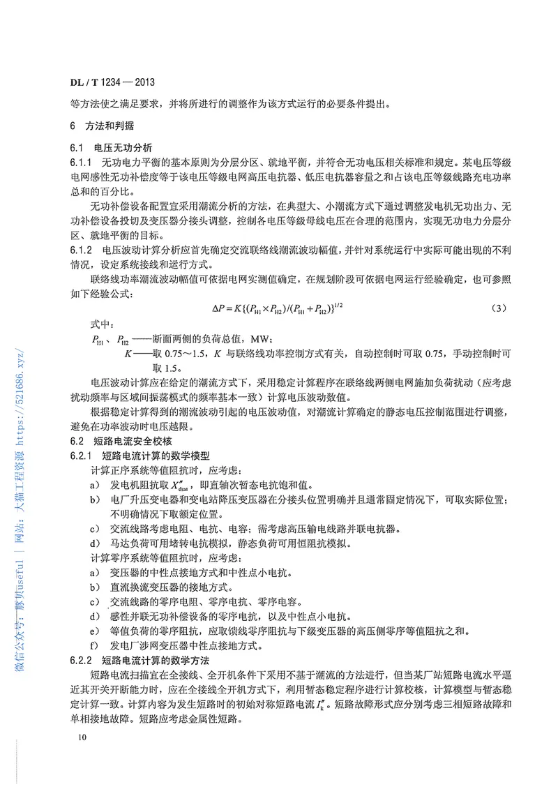 DLT1234-2013电力系统安全稳定计算技术规范 预览图