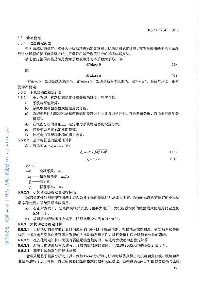 DLT1234-2013电力系统安全稳定计算技术规范 预览图