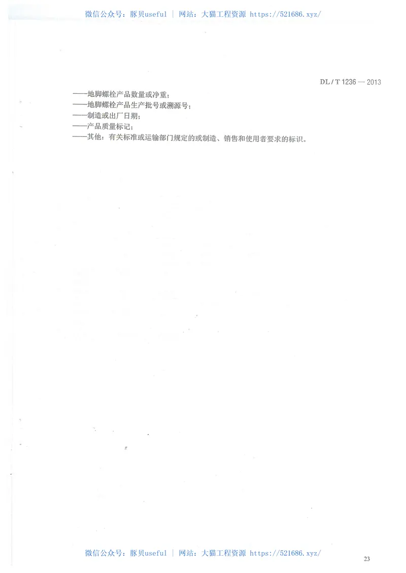 DLT1236-2013输电杆塔用地脚螺栓与螺母 预览图