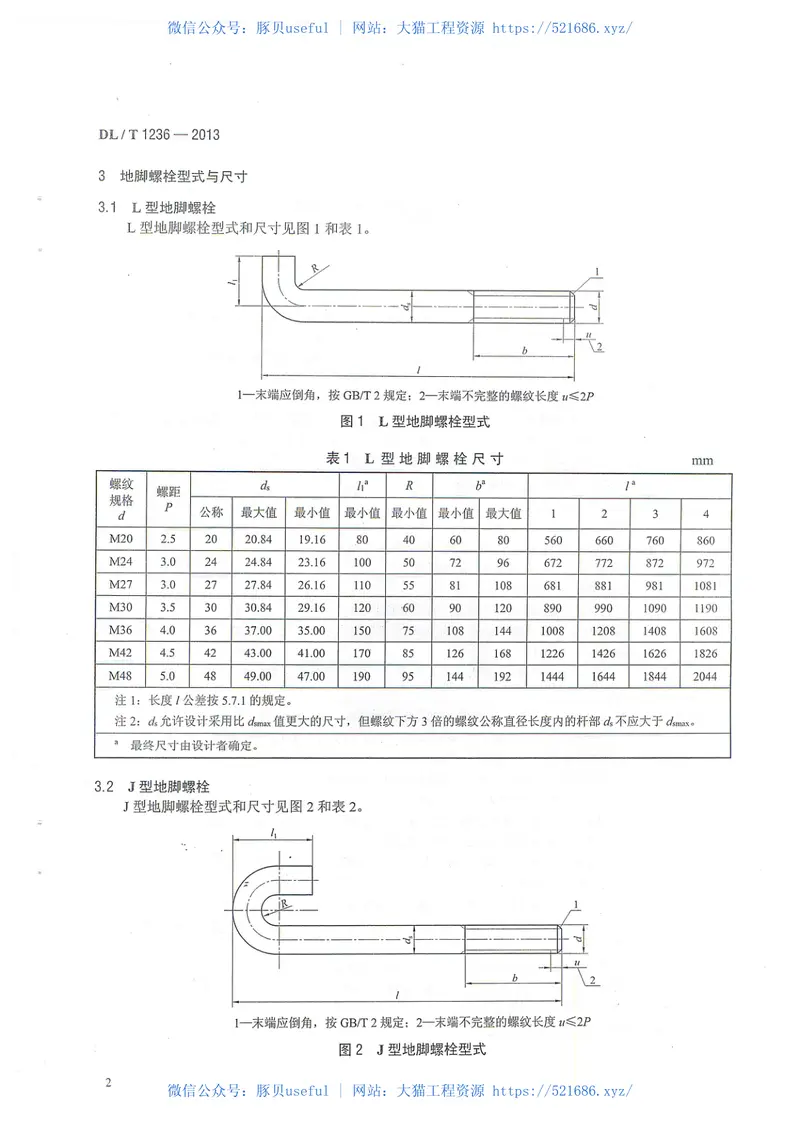 DLT1236-2013输电杆塔用地脚螺栓与螺母 预览图