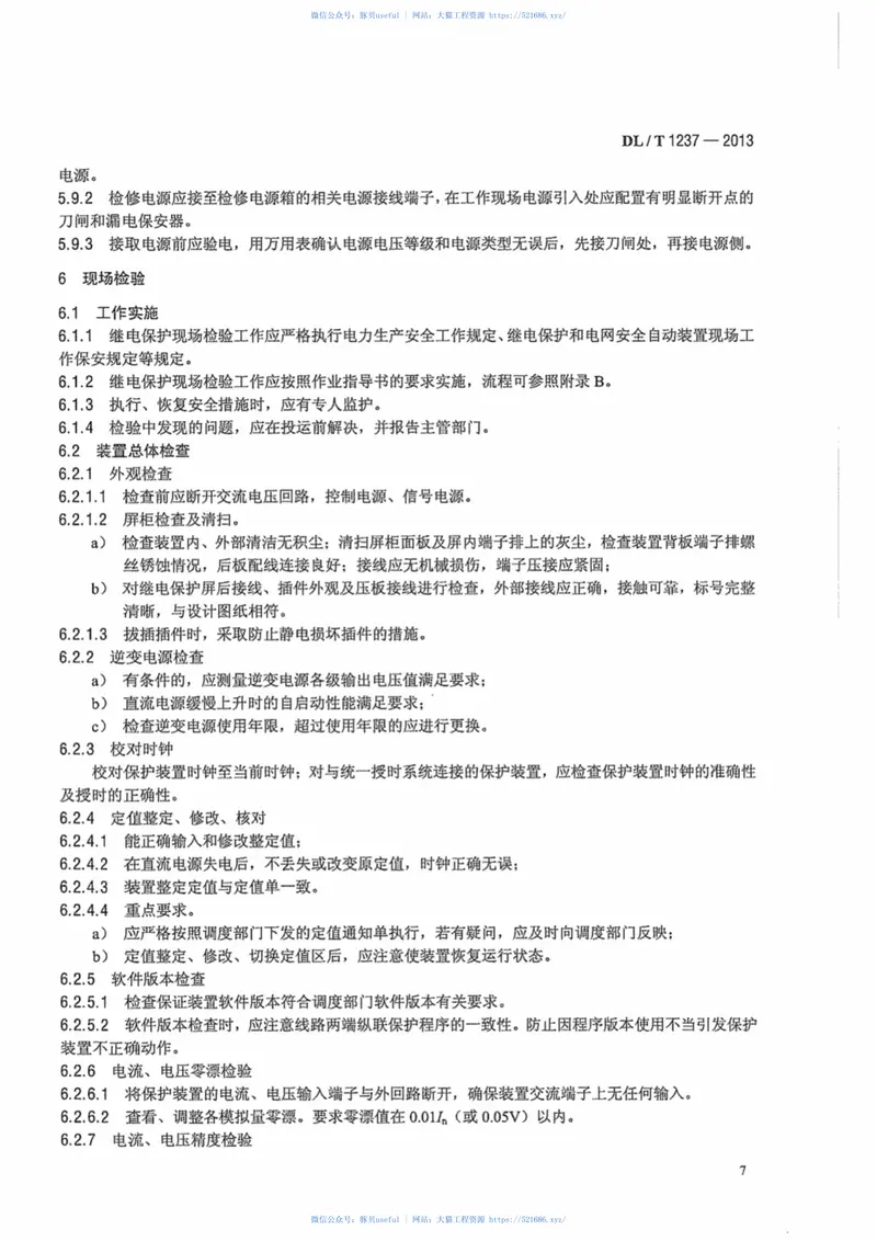 DLT1237-20131000kV继电保护及电网安全自动装置检验规程 预览图