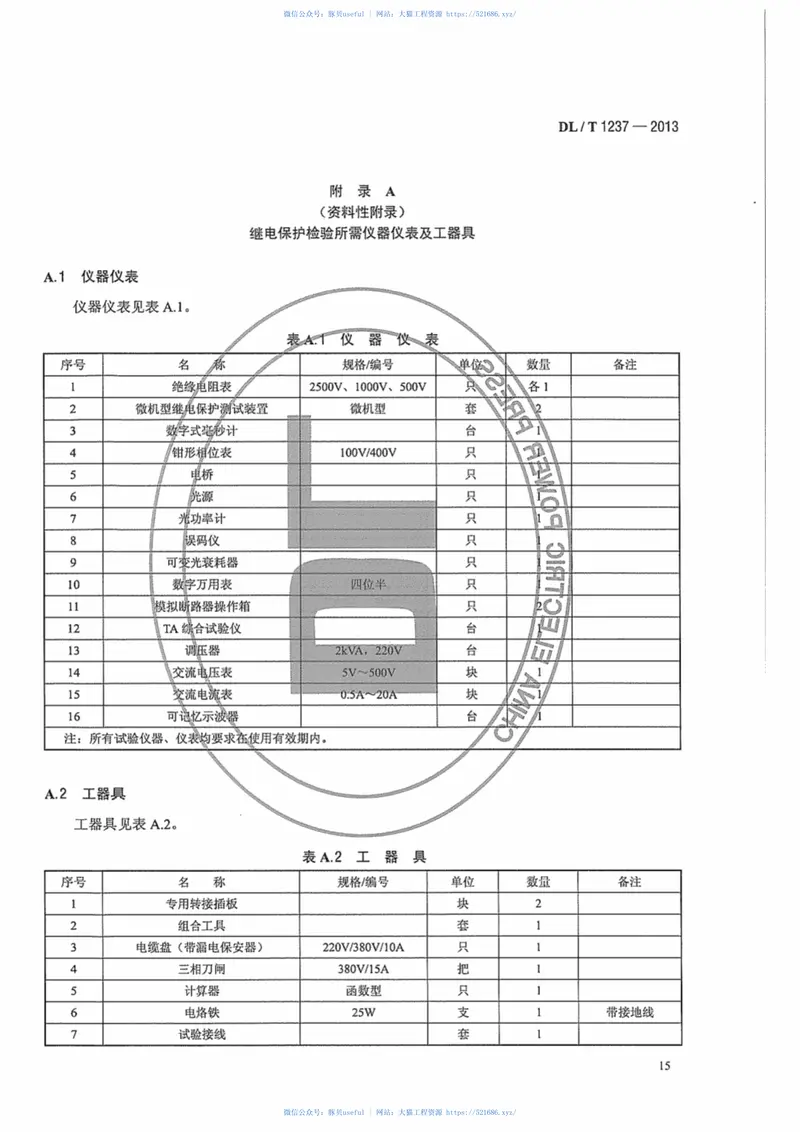 DLT1237-20131000kV继电保护及电网安全自动装置检验规程 预览图