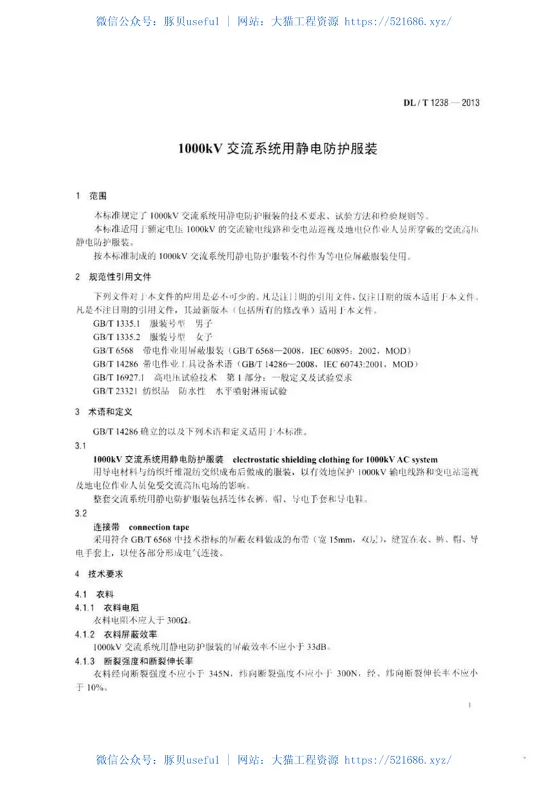 DLT1238-20131000kV交流系统用静电防护服装 预览图