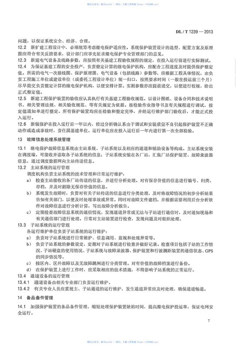 DLT1239-20131000kV继电保护及电网安全自动装置运行管理规程 预览图