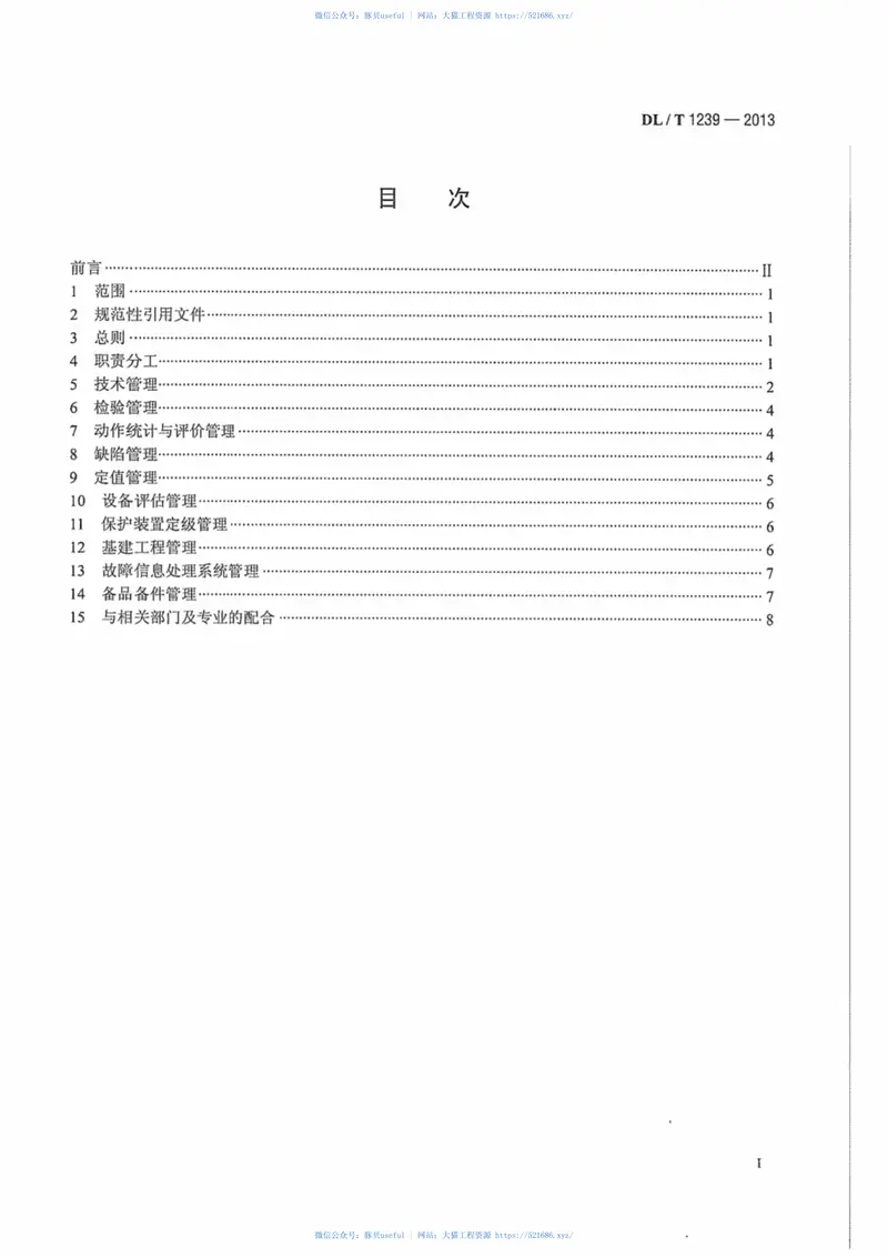 DLT1239-20131000kV继电保护及电网安全自动装置运行管理规程 预览图