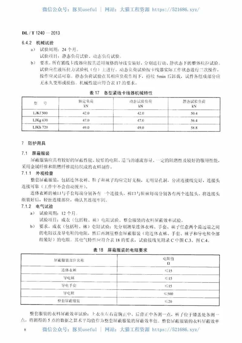 DLT1240-20131000kV带电作业工具装置和设备预防性试验规程 预览图