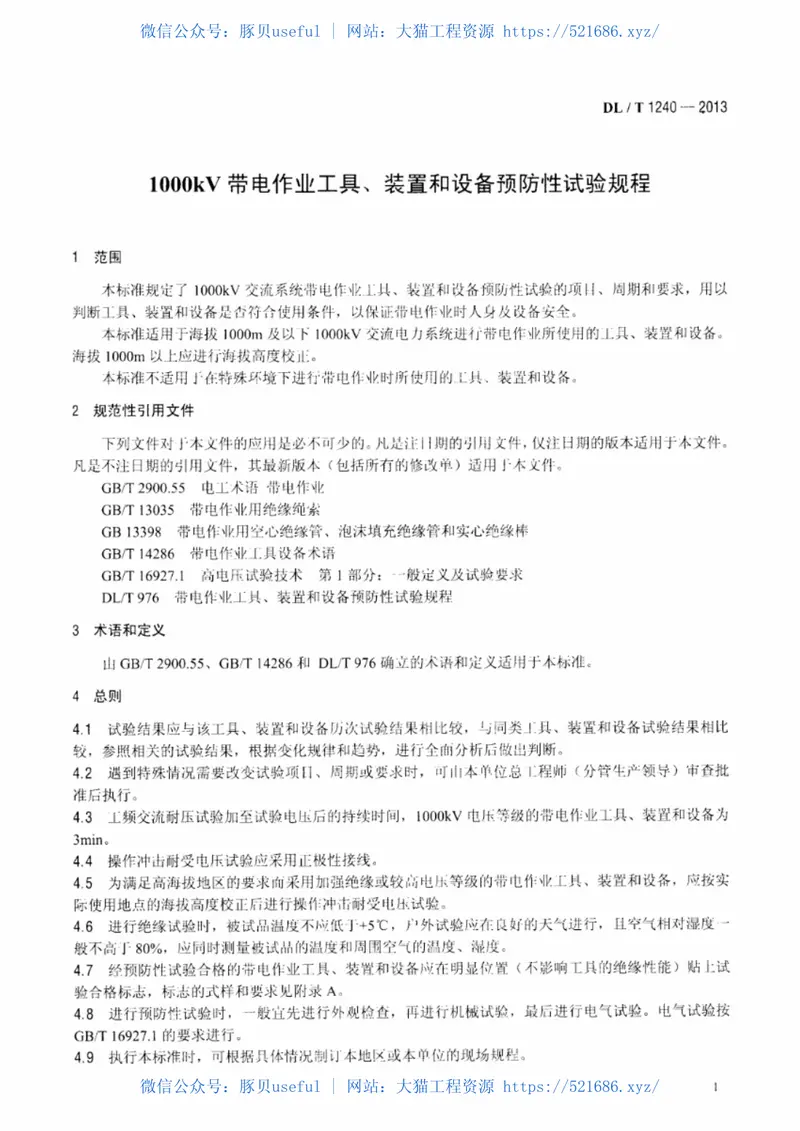 DLT1240-20131000kV带电作业工具装置和设备预防性试验规程 预览图