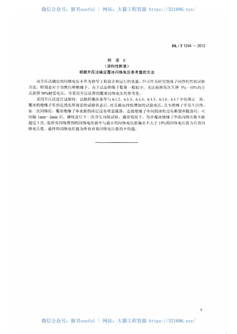 DLT1244-2013交流系统用高压绝缘子人工覆冰闪络试验方法 预览图