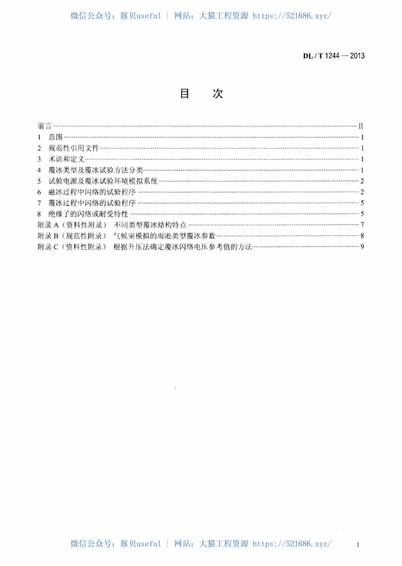 DLT1244-2013交流系统用高压绝缘子人工覆冰闪络试验方法 预览图