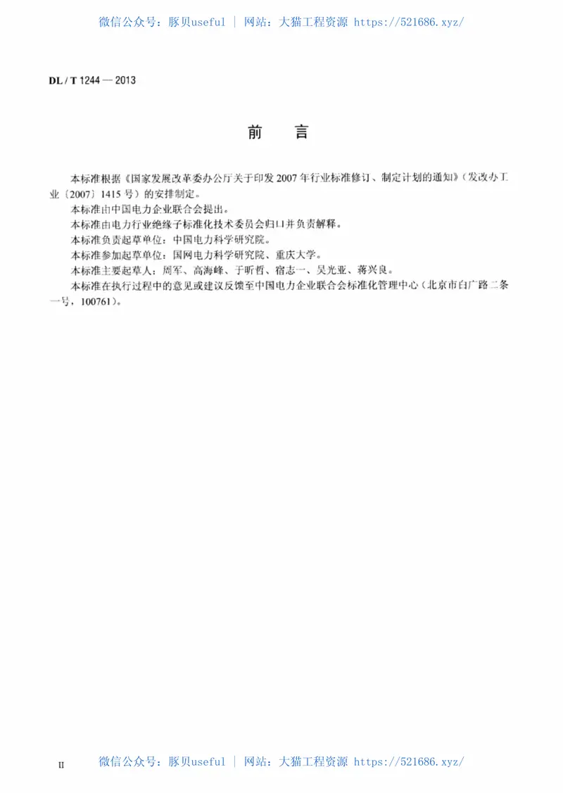 DLT1244-2013交流系统用高压绝缘子人工覆冰闪络试验方法 预览图