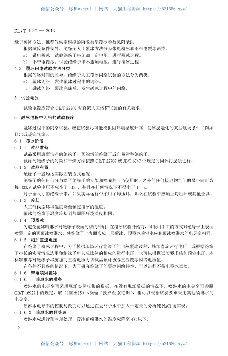 DLT1247-2013高压直流绝缘子覆冰闪络试验方法 预览图