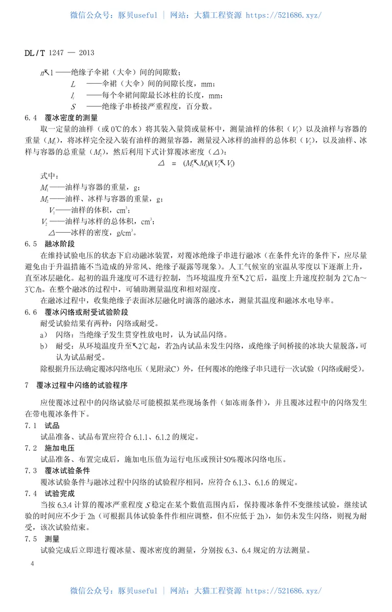 DLT1247-2013高压直流绝缘子覆冰闪络试验方法 预览图