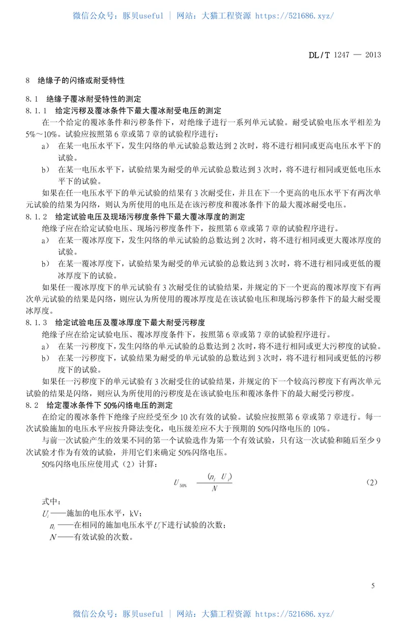 DLT1247-2013高压直流绝缘子覆冰闪络试验方法 预览图