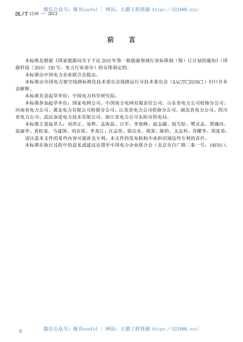 DLT1248-2013架空输电线路状态检修导则 预览图