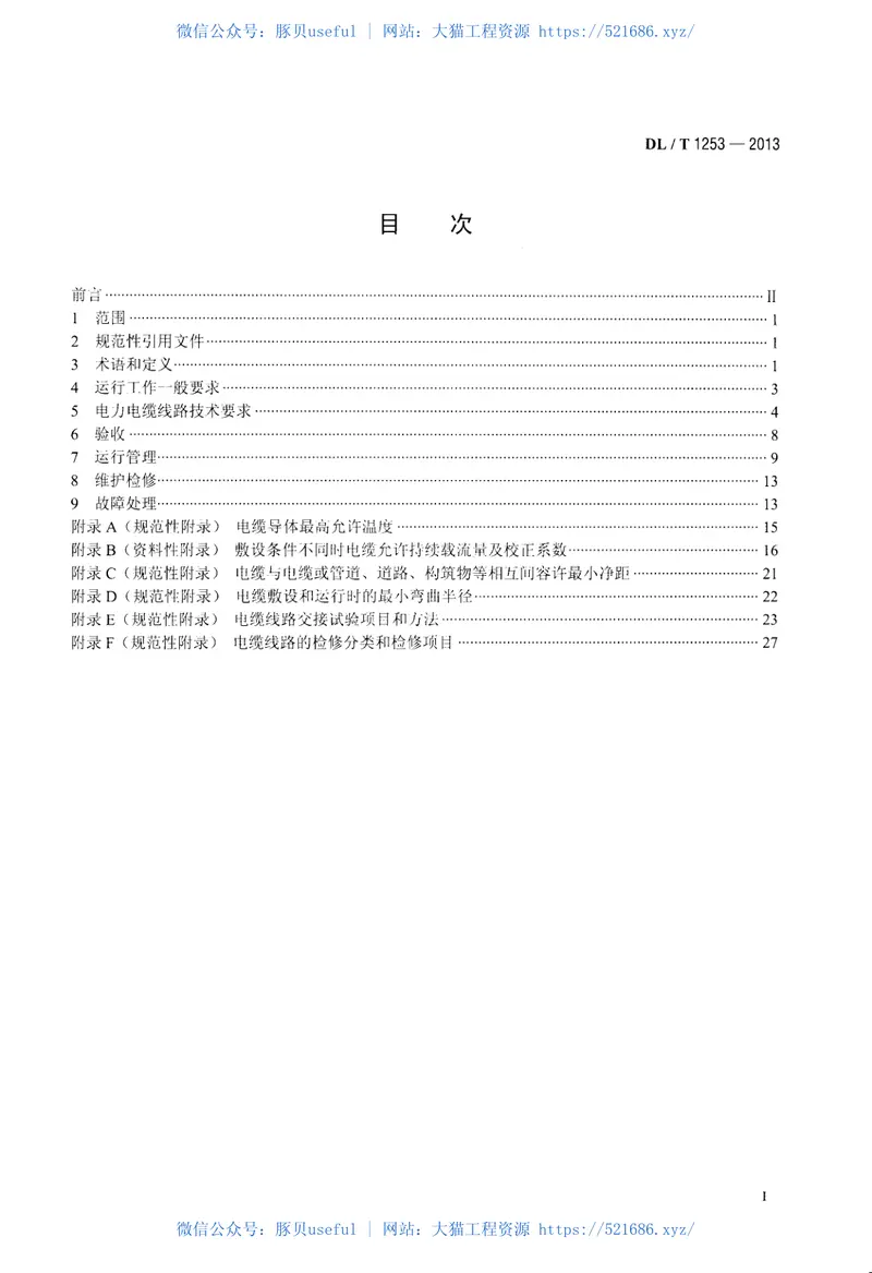 DLT1253-2013电力电缆线路运行规程 预览图