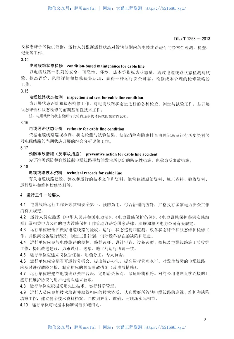 DLT1253-2013电力电缆线路运行规程 预览图