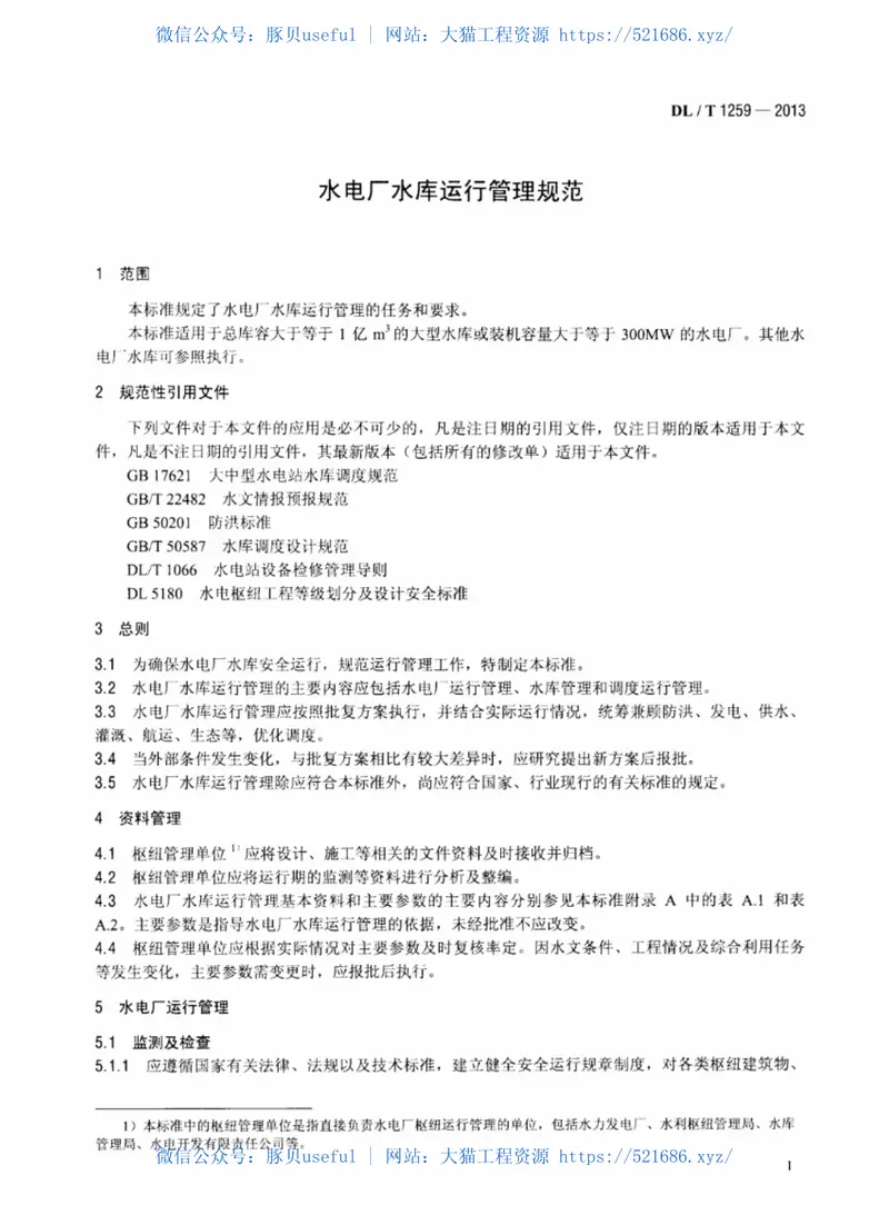 DLT1259-2013水电厂水库运行管理规范 预览图