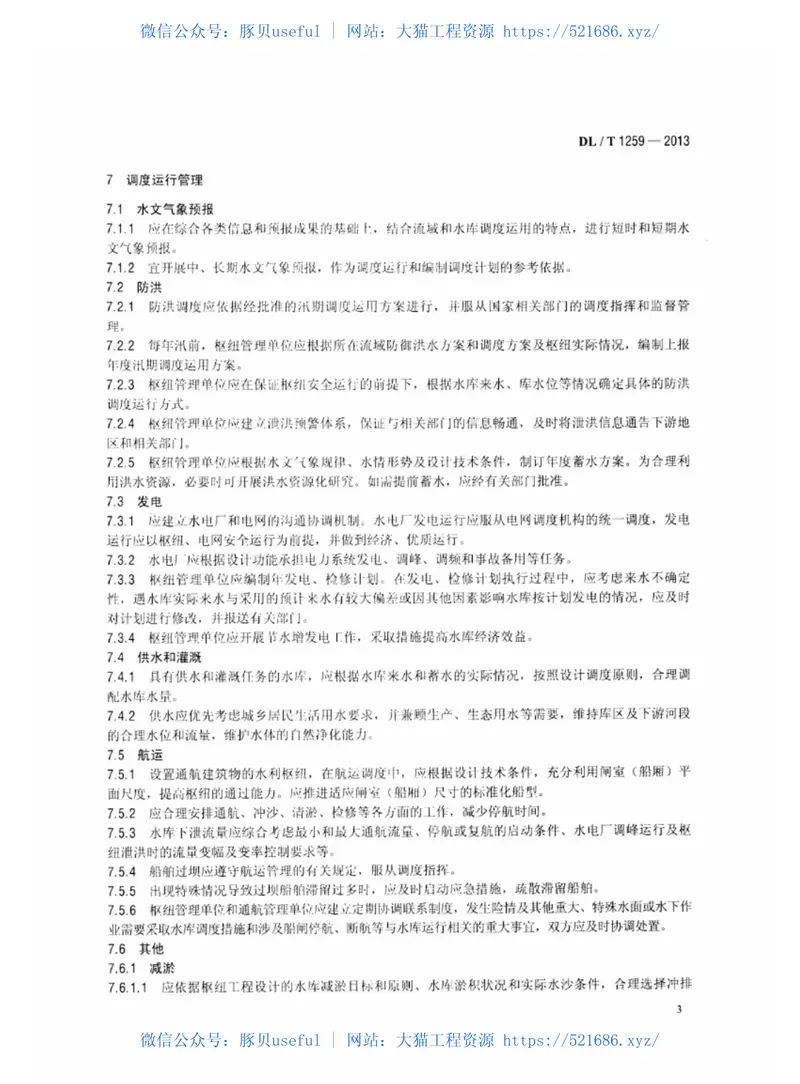 DLT1259-2013水电厂水库运行管理规范 预览图
