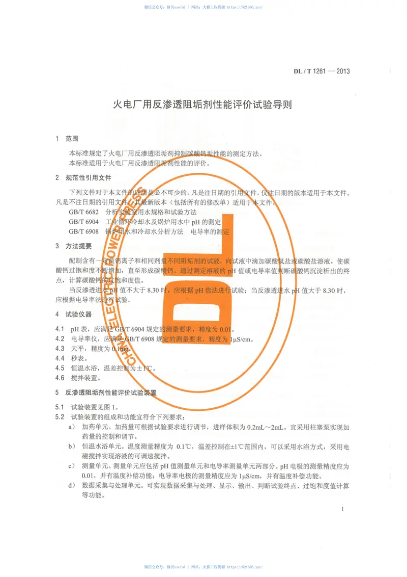 DLT1261-2013火电厂用反渗透阻垢剂性能评价试验导则 预览图