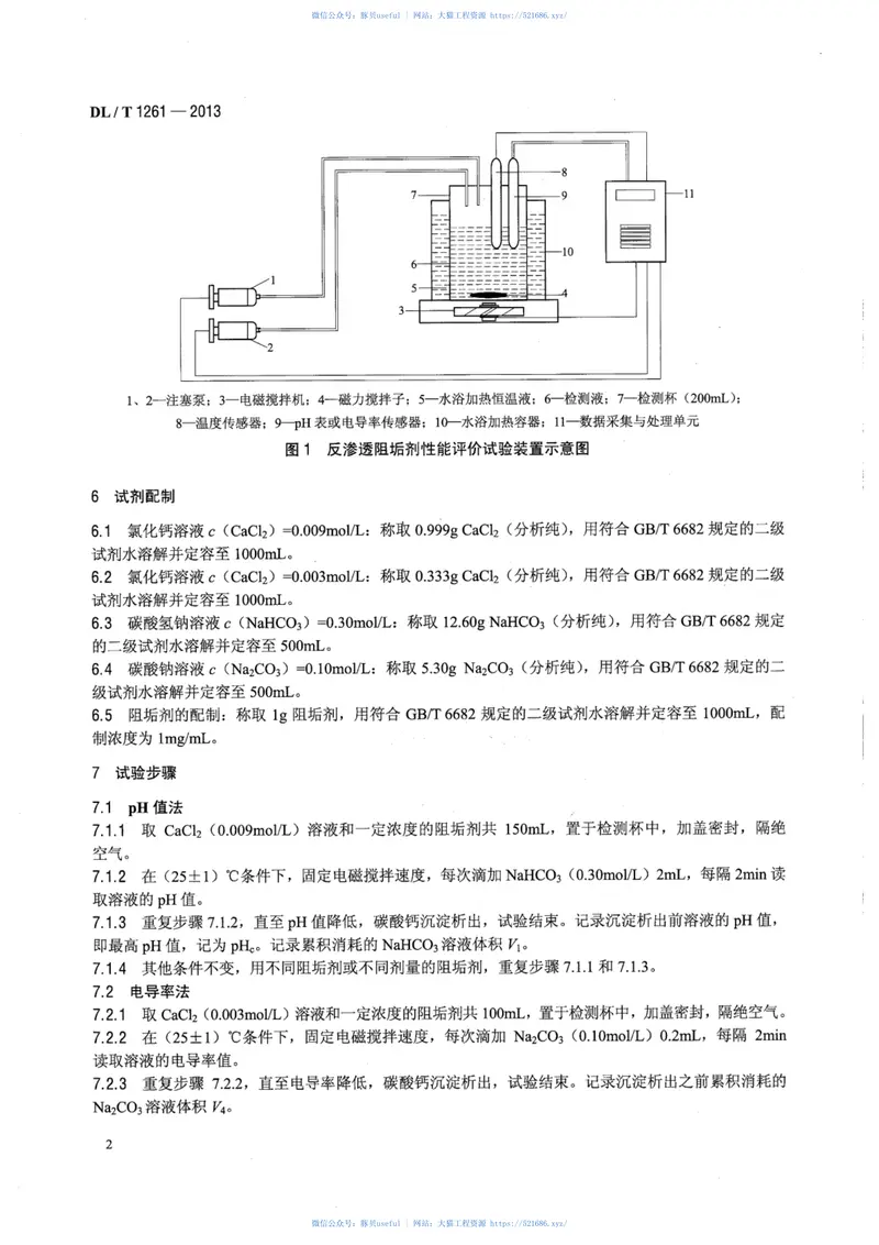 DLT1261-2013火电厂用反渗透阻垢剂性能评价试验导则 预览图