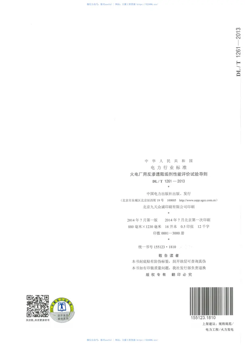 DLT1261-2013火电厂用反渗透阻垢剂性能评价试验导则 预览图